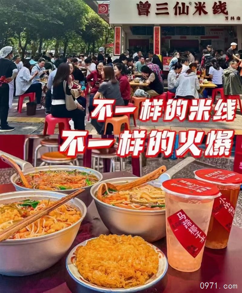 曾三仙米线