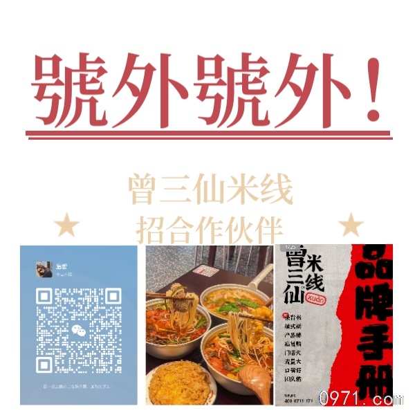 曾三仙米线