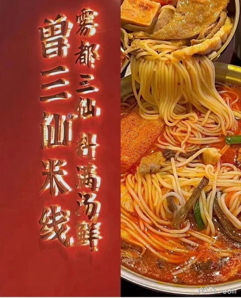 曾三仙米线
