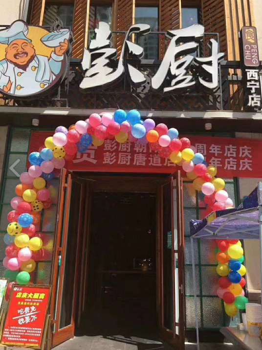 彭厨(民惠城店)的图标