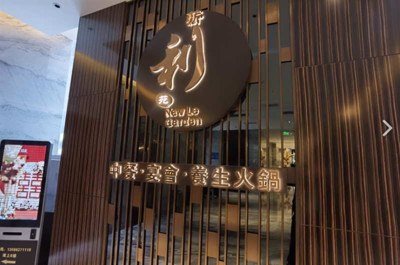 城中区薪利苑餐饮店   的图标