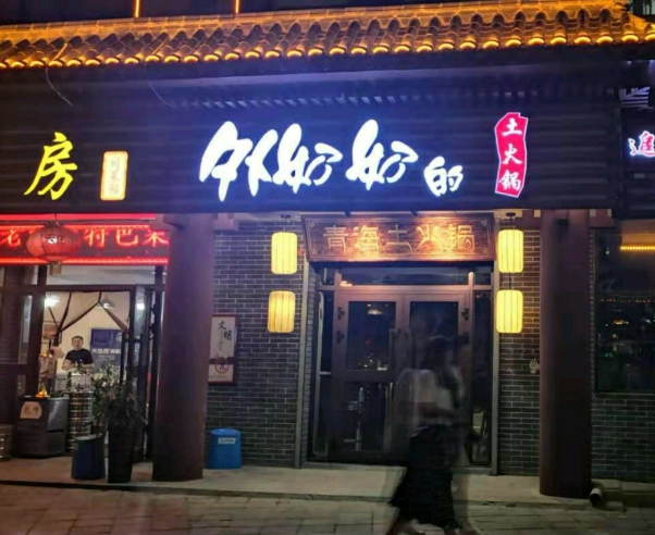 外奶奶的土火锅(兴海路店的图标