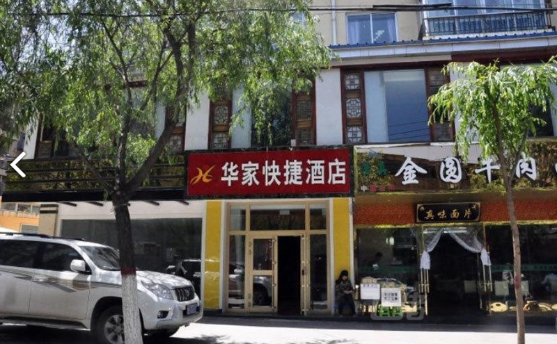 西宁华家快捷酒店的图标