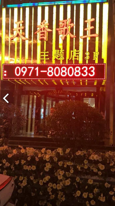 天香歌王(七一路店) 的图标