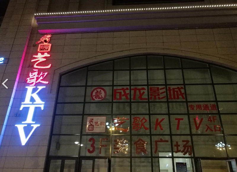 艺歌KTV(海湖店)  的图标