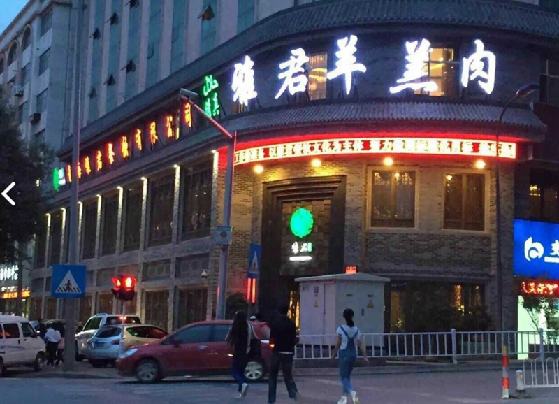 雅君羊羔肉(七一路店) 的图标