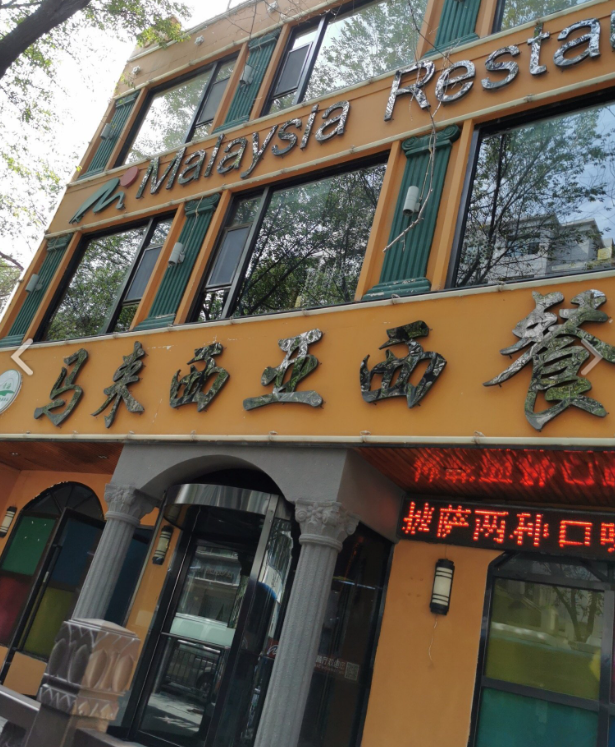 马来西亚西餐厅(总店) 的图标