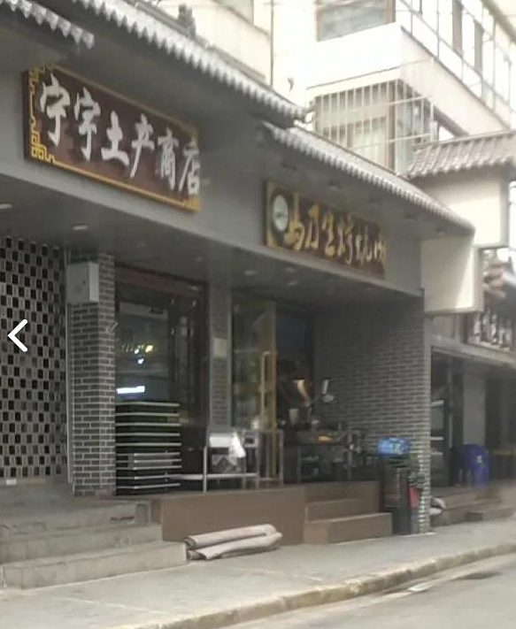 马乃生烧炕肉店  的图标