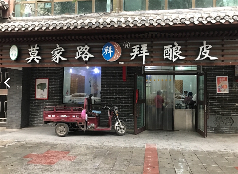 莫家路拜酿皮(兴海路店)的图标