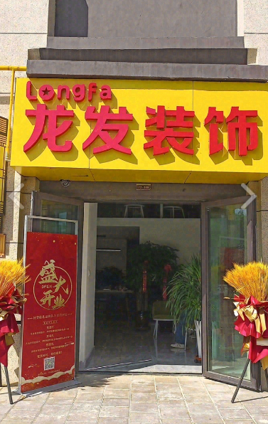 龙发装饰的图标