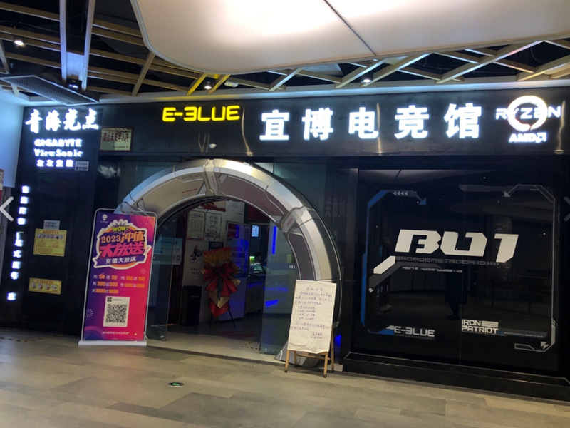 宜博电竞(中发源店) 