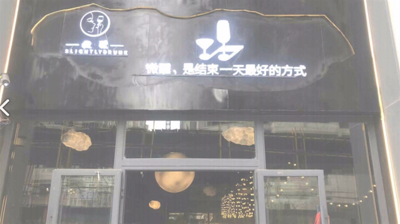 微醺酒馆(民惠城店) 的图标