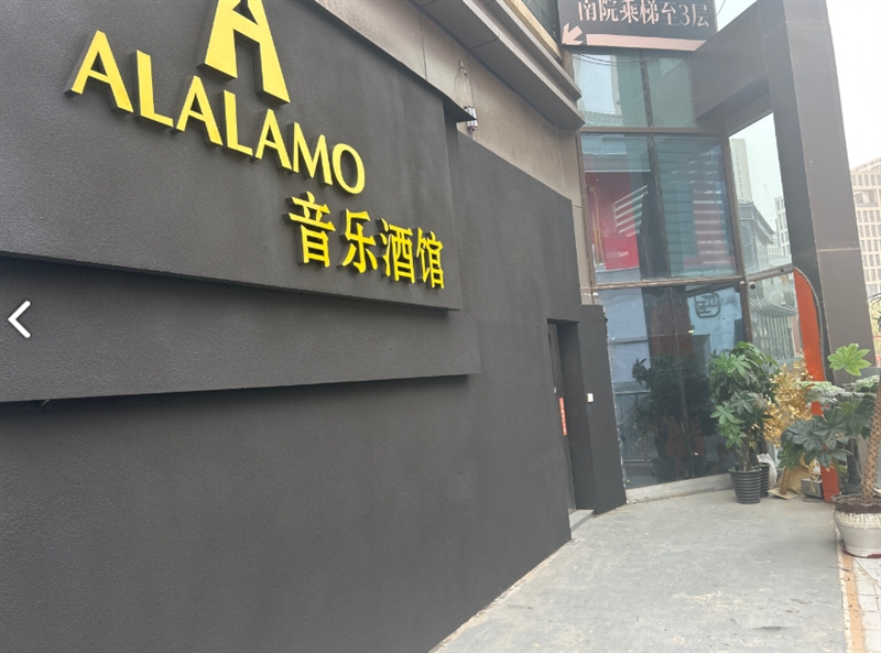 ALALAMO音乐酒馆  