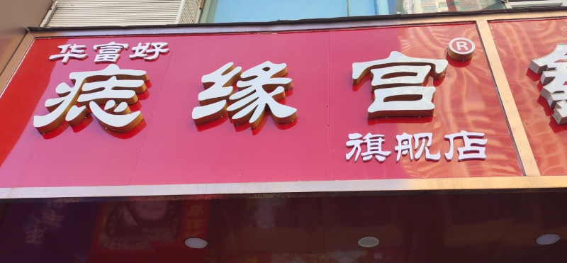 华富好痣缘宫旗舰店(胜利的图标