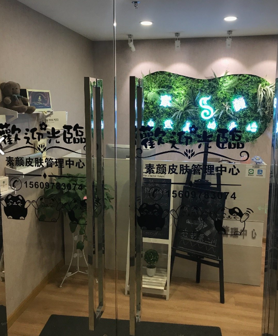 素颜皮肤管理中心(西宁海湖万达广场店)