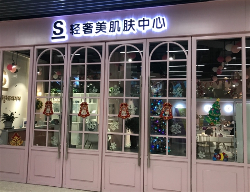 S轻奢美肌肤中心(西关大街店) 