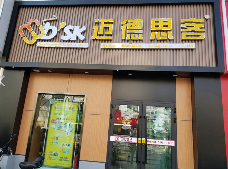 迈德思客(西宁市昆仑路店的图标