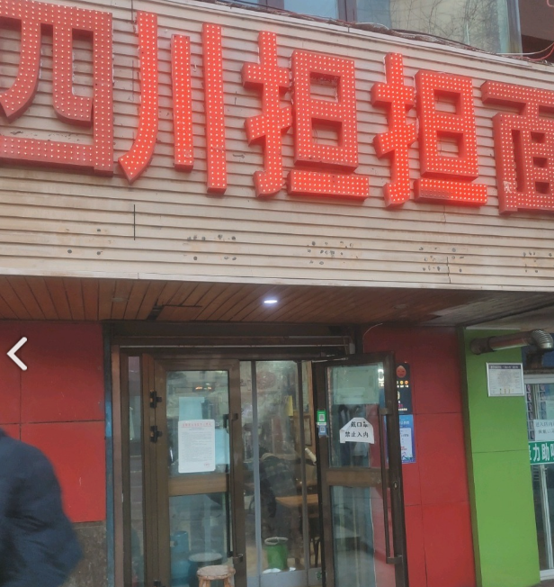 四川担担面(互助巷店) 的图标