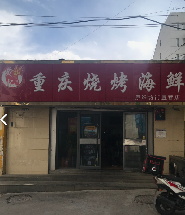 黄记重庆烧烤海鲜(城中店的图标