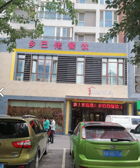 乡巴佬(国际村店)  的图标