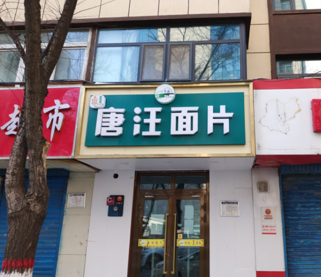 唐汪面片(互助巷店)的图标