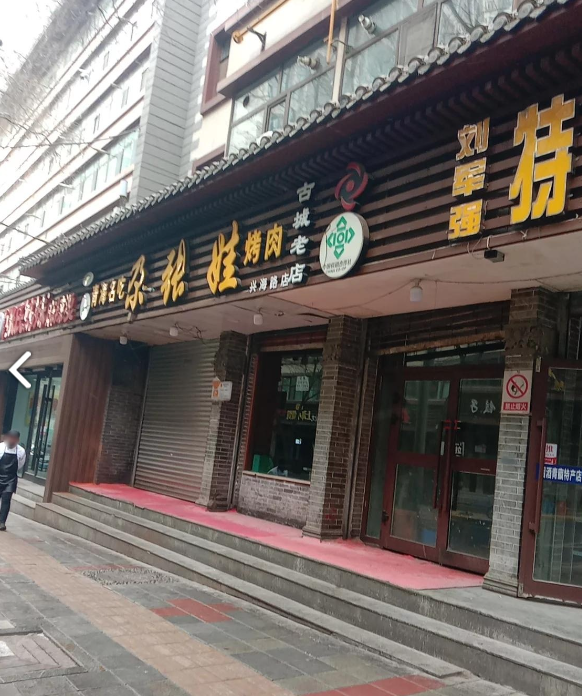 尕张娃烤肉(兴海路店)的图标