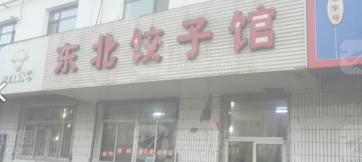 东北饺子馆(南山路店) 的图标