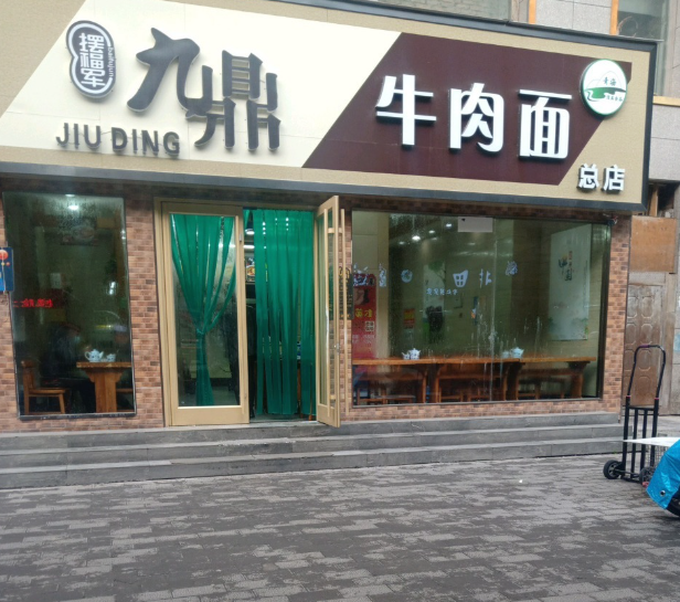 兰州九鼎牛肉拉面(总店)的图标