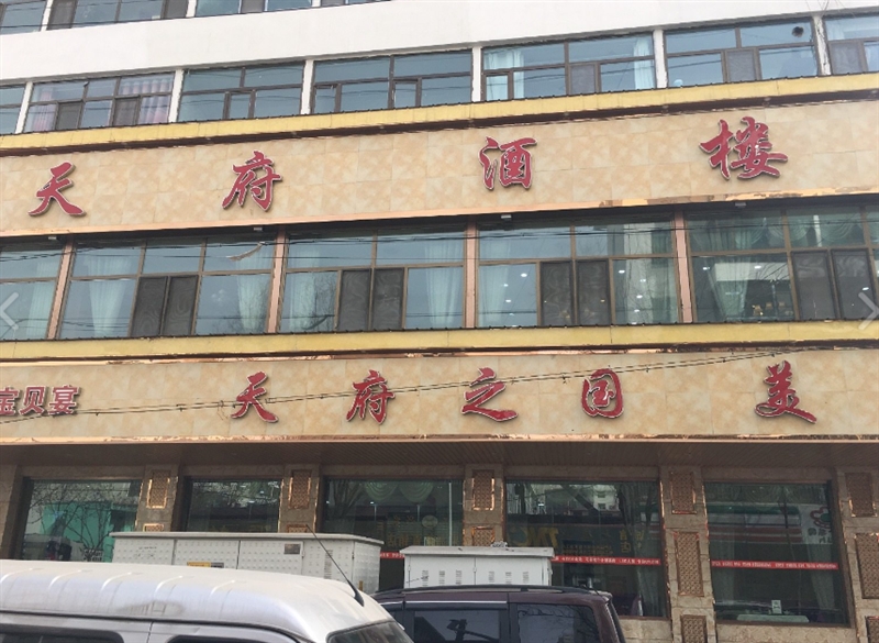 天府(城中店)  的图标