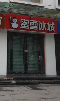 蜜雪冰城(西关大街店) 的图标