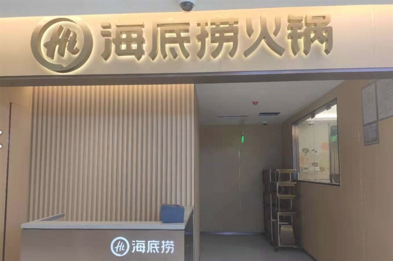 海底捞火锅(国芳百货店)  的图标