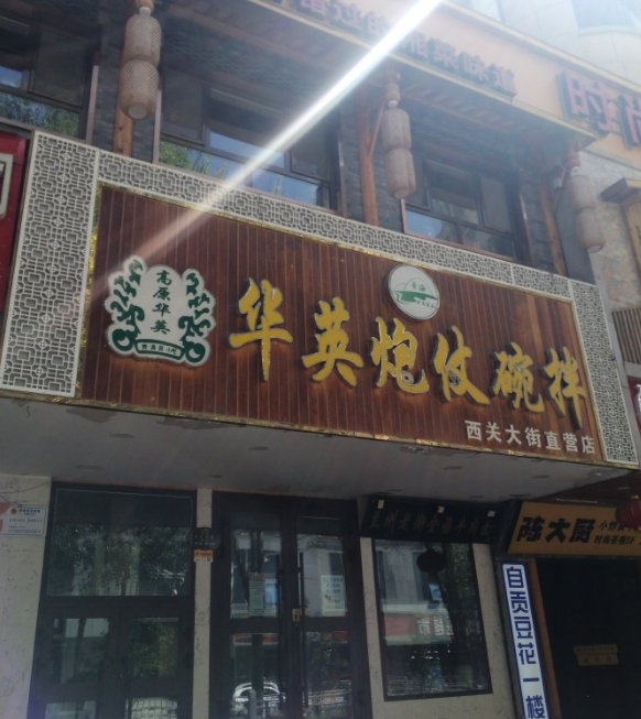 华英炮仗碗拌西关大街直营店 的图标