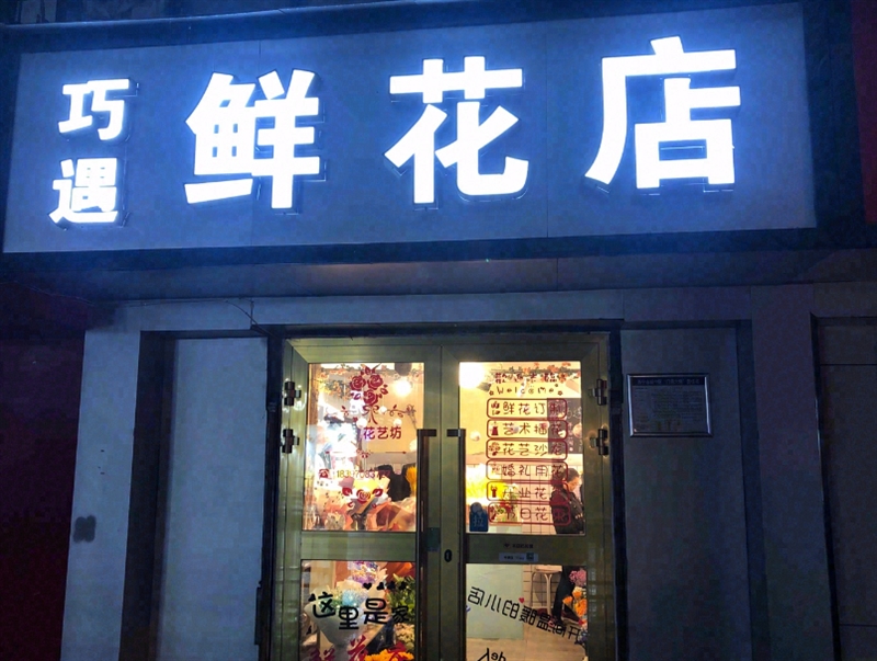 巧遇鲜花店  的图标