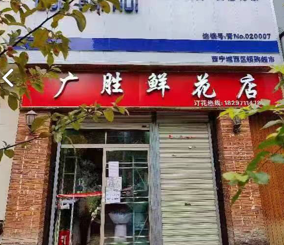 广胜鲜花店 的图标