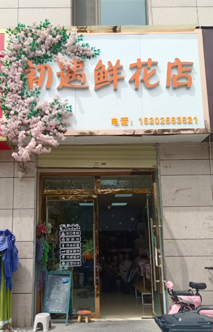 初遇鲜花店 的图标