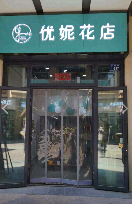 西宁优妮花店的图标