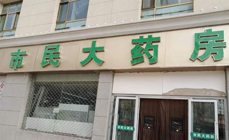 市民大药房(城东店)的图标