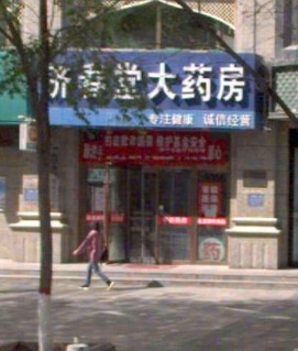 济春堂大药房(建国路店)的图标