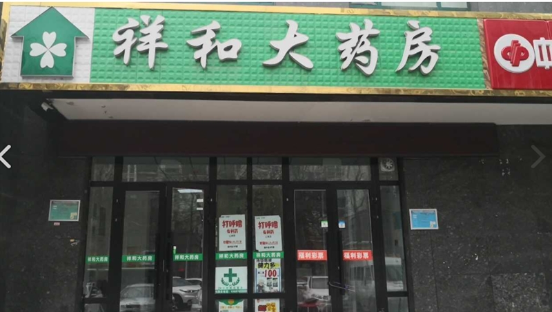 祥和大药房(七一东路店)的图标