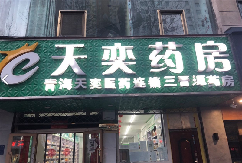 天奕药房(三晋源药店) 的图标