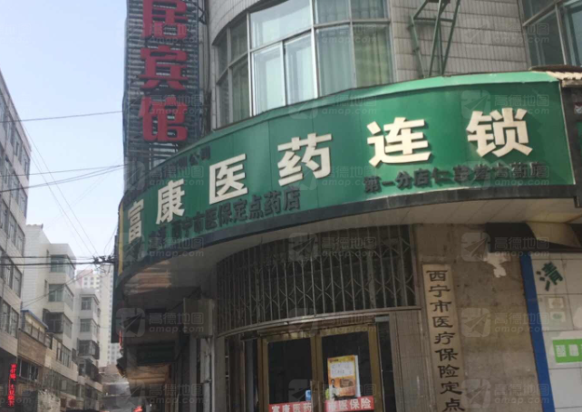 富康医药连锁(东关大街店的图标