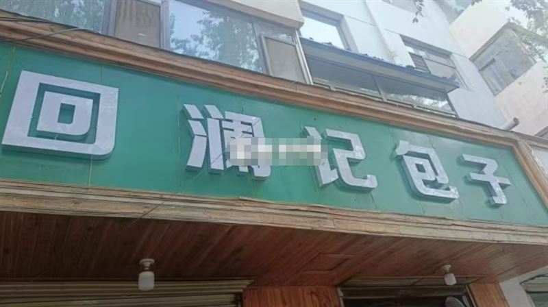 包子店转让