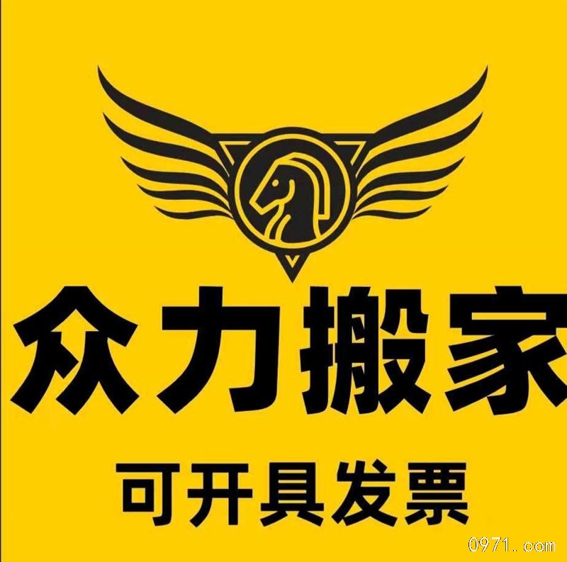 西宁众力搬家公司