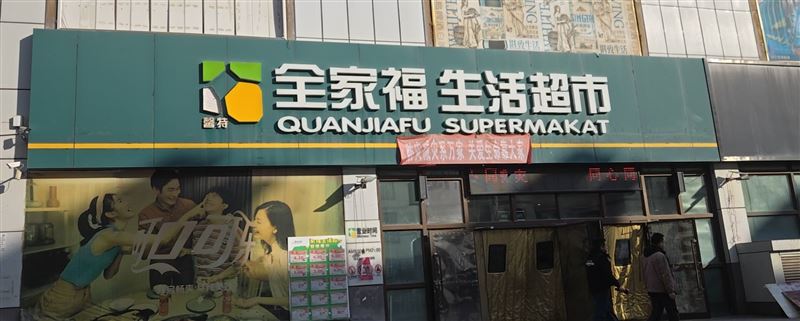 全家福超市马坊店，西格广场店