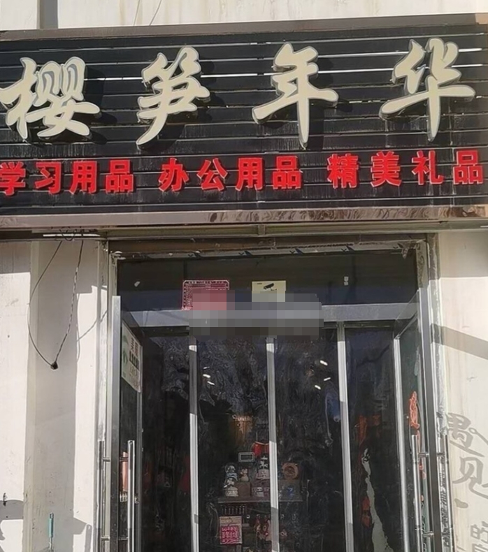 文体店转让