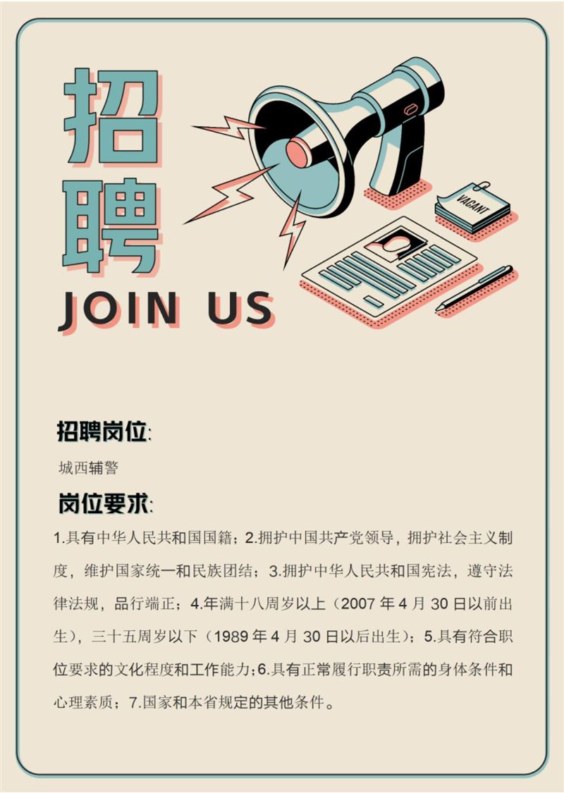 城西辅警招聘