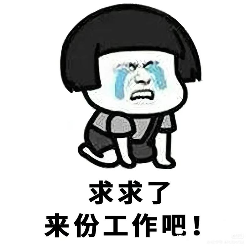 求职
