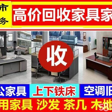 高价回收各种旧家具，