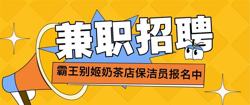 兼职奶茶店保洁员
